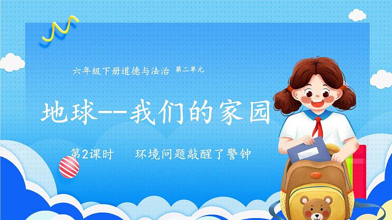 【人教版】六年级下册道德与法治4.《地球--我们的家园》(第二课时)  课件（送教案练习）01