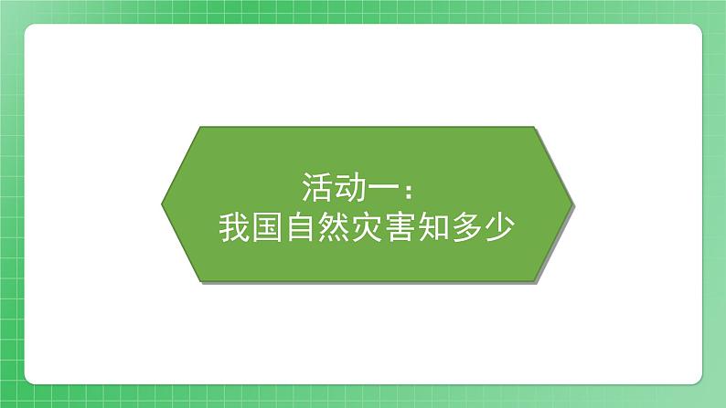 第5课《应对自然灾害》（第一课时）课件+素材（送教案练习）07