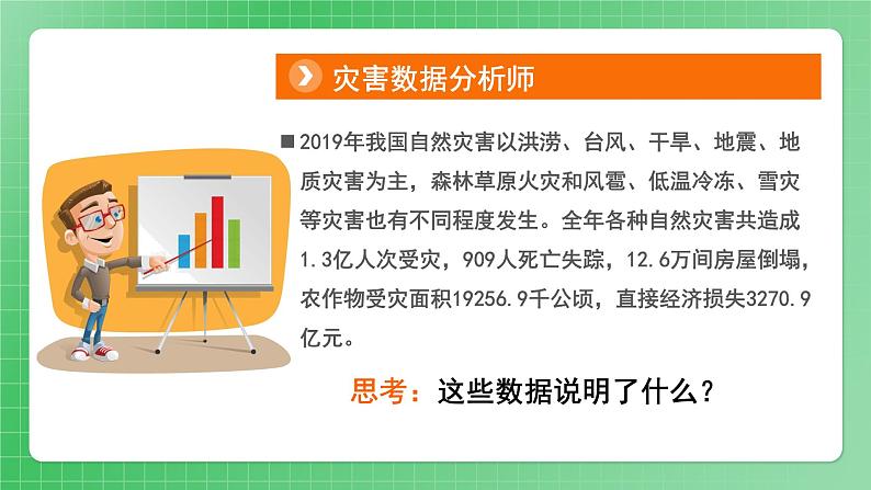 第5课《应对自然灾害》（第一课时）课件+素材（送教案练习）08