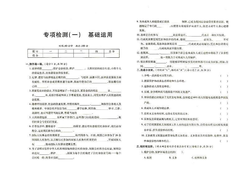部编人教版六年级上册《道德与法治》基础知识专项检测一（有答案见专辑末尾）01