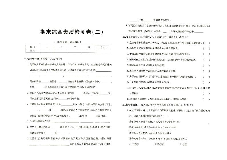 部编人教版六年级上册《道德与法治》期末综合素质检测卷二（有答案见专辑末尾）01