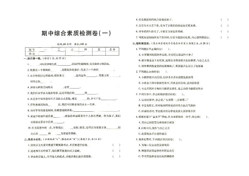 部编人教版四年级上册《道德与法治》期中综合测试卷一（有答案见专辑末尾）01