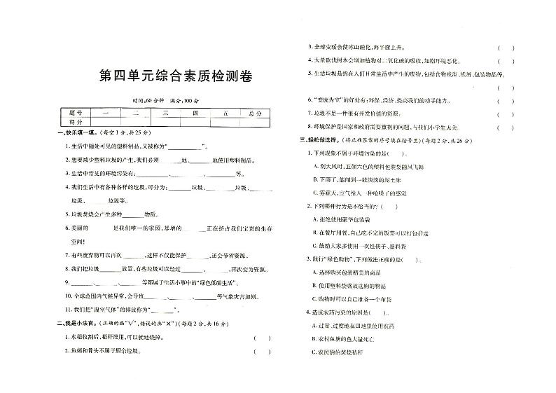 部编人教版四年级上册《道德与法治》第四单元单元测试卷（有答案见专辑末尾）第1页