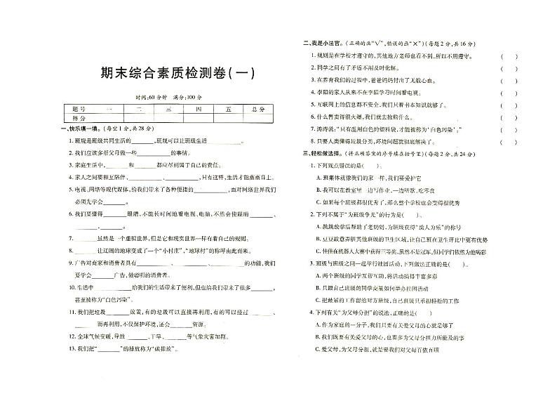 部编人教版四年级上册《道德与法治》期末综合素质检测一（有答案见专辑末尾）01
