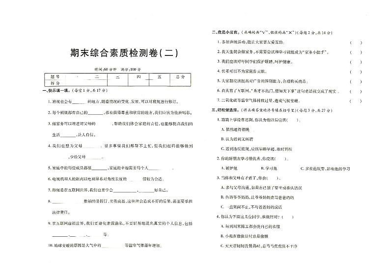部编人教版四年级上册《道德与法治》期末综合素质检测卷二（有答案见专辑末尾）01