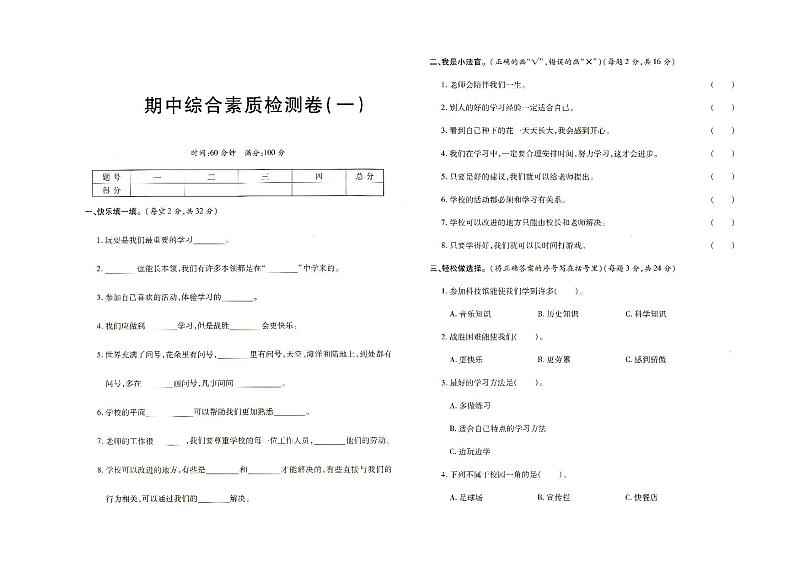 部编人教版三年级上册《道德与法治》期中综合测试卷一（有答案见专辑末尾）01