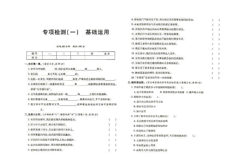部编人教版三年级上册《道德与法治》基础知识专项检测一（有答案见专辑末尾）01