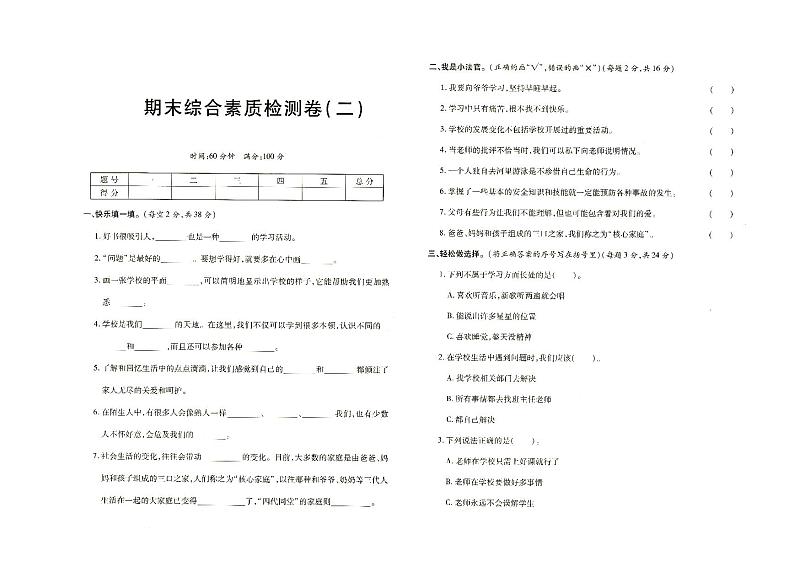 部编人教版三年级上册《道德与法治》期末综合素质检测卷二（有答案见专辑末尾）01