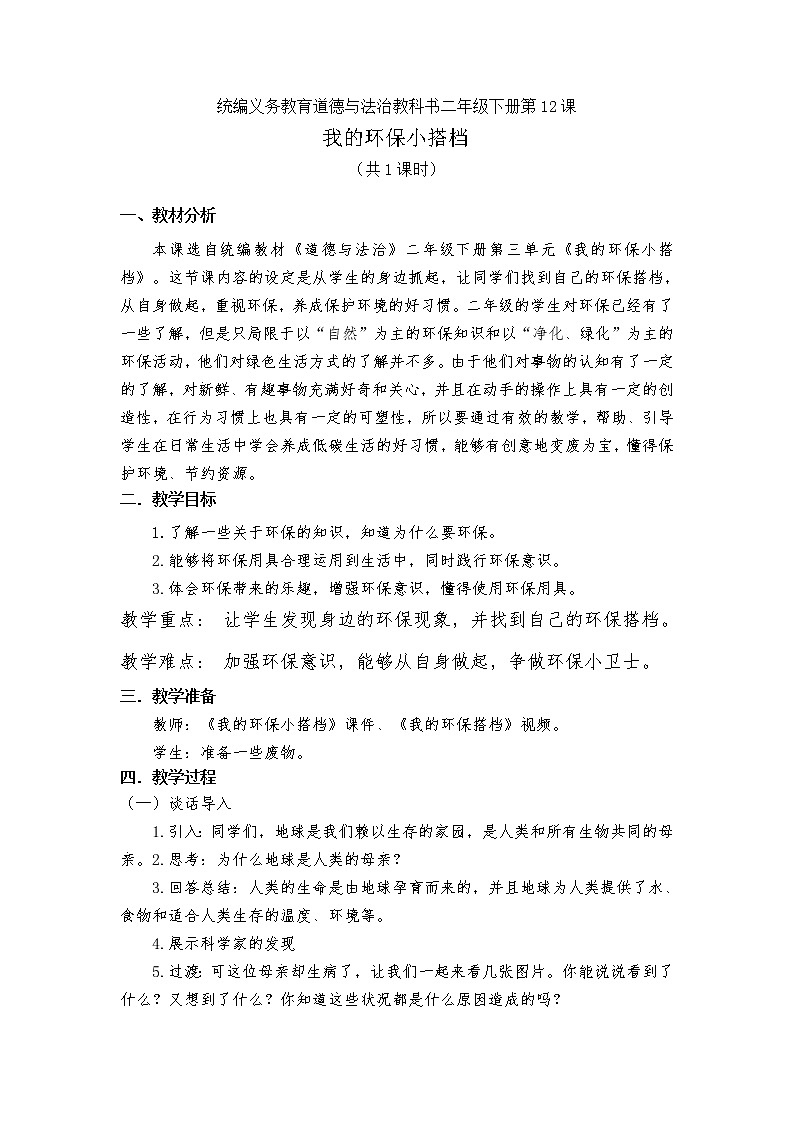 二下《我的环保小搭档》教案第1页