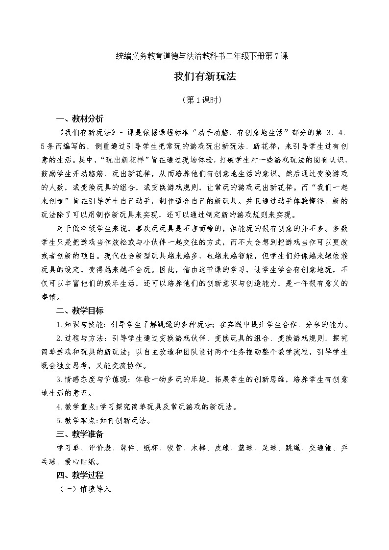 二下《我们有新玩法》教案第1页
