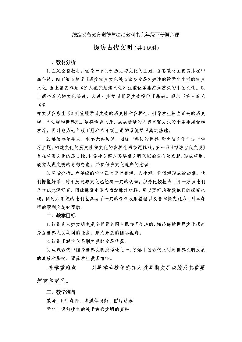 六下《探访古代文明》教案01