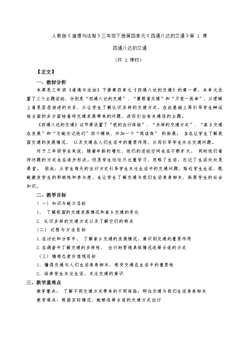 三下 《四通八达的交通》教案第1页