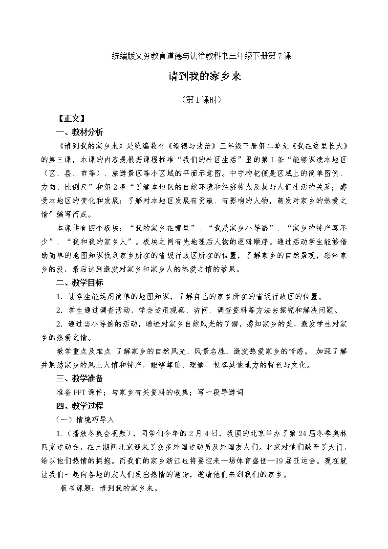 三下《请到我的家乡来》教案第1页
