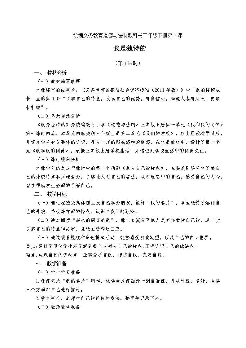 三下《我是独特的》教案第1页