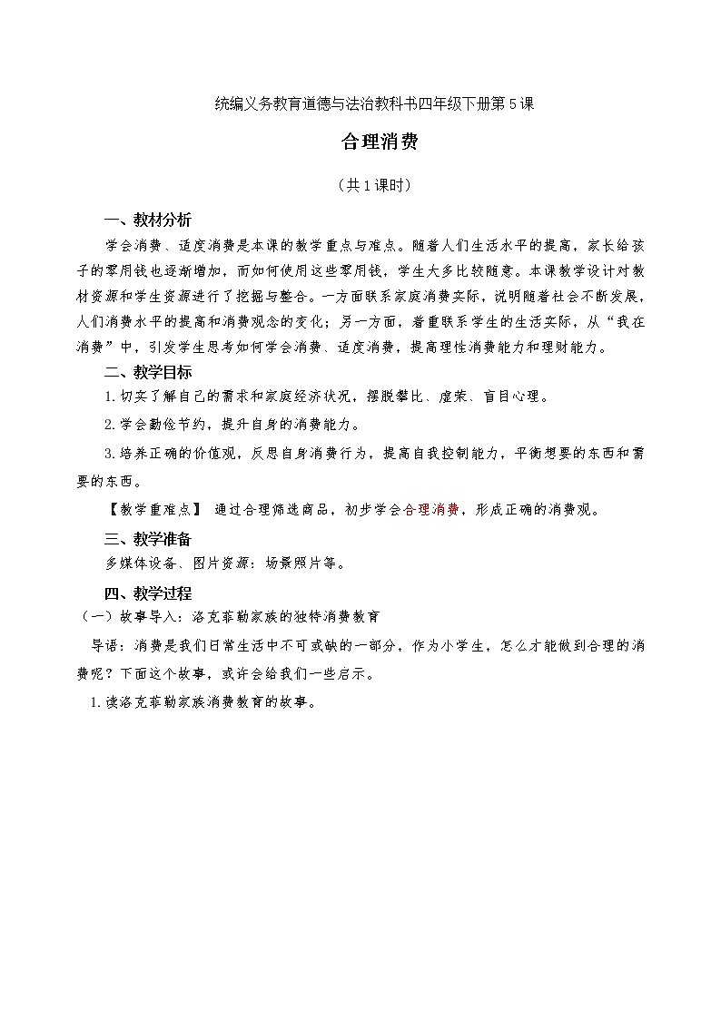 四下《合理消费》教案第1页