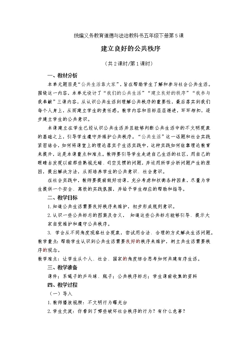 五下《5.建立良好的公共秩序》教案第1页