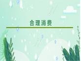 四下《合理消费》课件