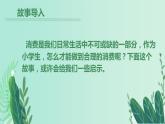 四下《合理消费》课件