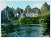 五上6《我们神圣的国土》课件