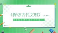 2021学年6 探访古代文明教学ppt课件