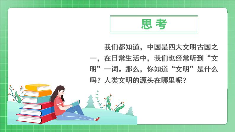 第6课《探访古代文明》（第一课时）课件+素材（送教案练习）07