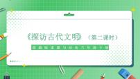 人教部编版六年级下册6 探访古代文明教学课件ppt