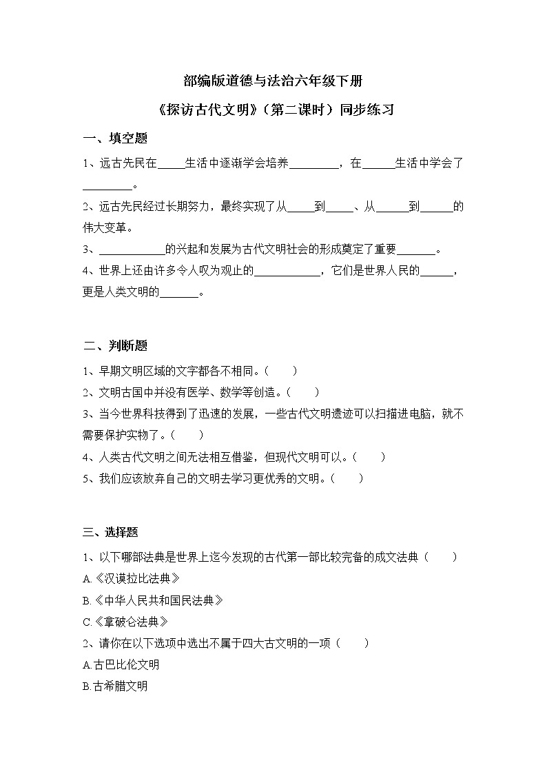 第6课《探访古代文明》（第二课时）同步练习第1页