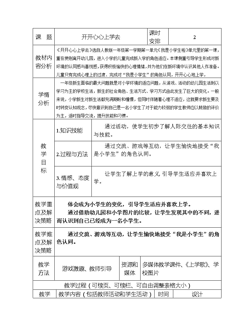 一年级上册道德与法治人教部编版 1.开开心心上学去  教案501