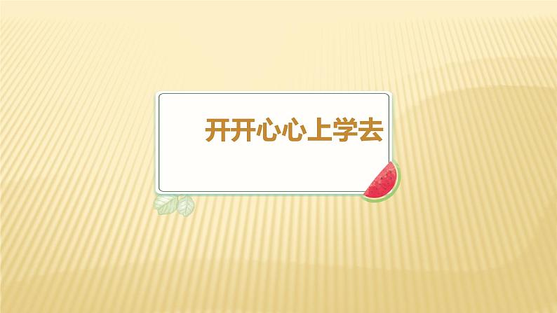 一年级上册道德与法治人教部编版 1.开开心心上学去  课件第1页