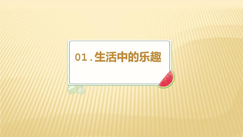 一年级上册道德与法治人教部编版 1.开开心心上学去  课件第3页