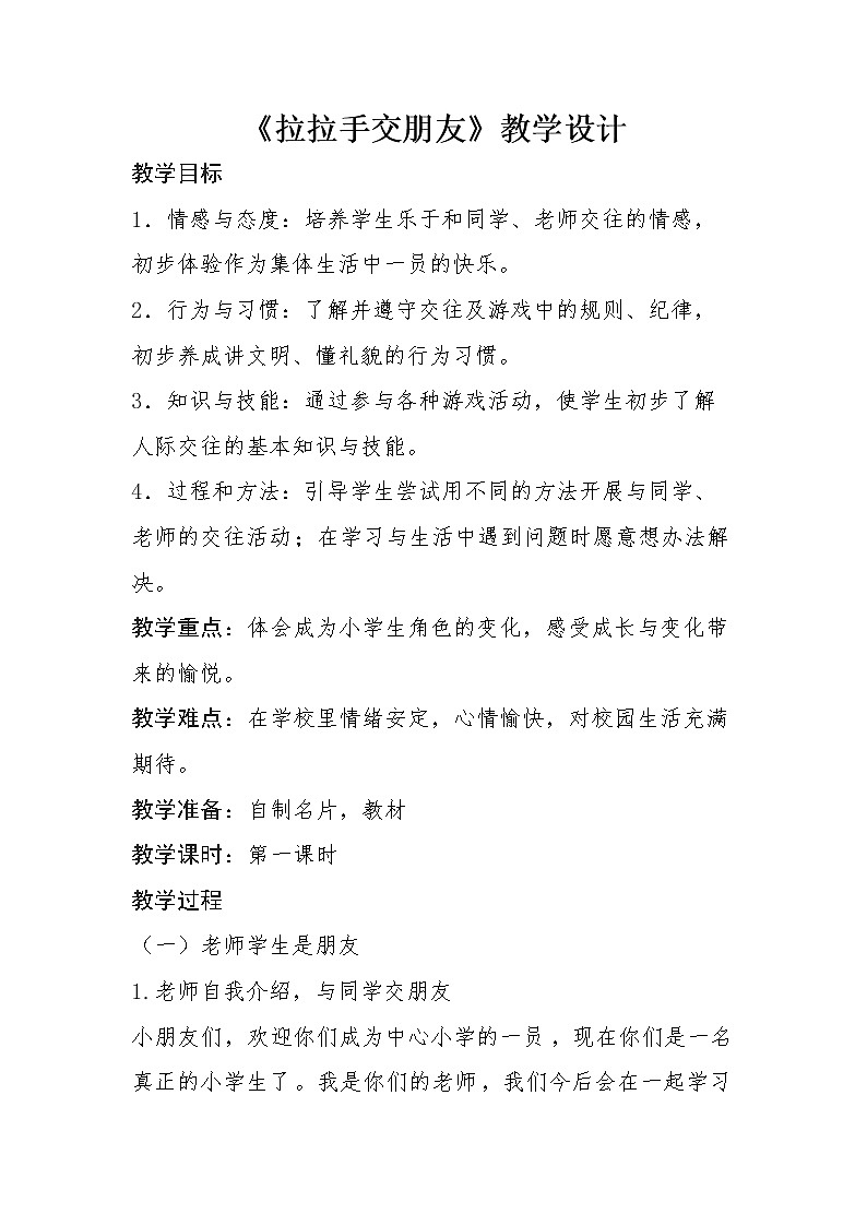 人教版（部编版）小学道德与法治一年级上册 2 拉拉手，交朋友  教案01