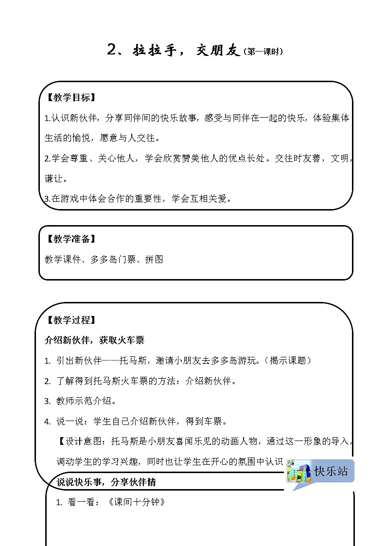 人教版（部编版）小学道德与法治一年级上册 2 拉拉手，交朋友  教案01