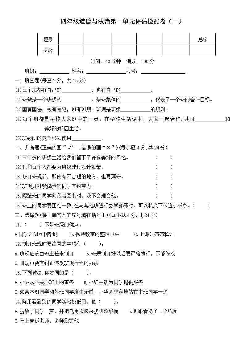 人教部编版 四年级上册【道德与法治】一单元教学素养评估检测卷（一）含答案01