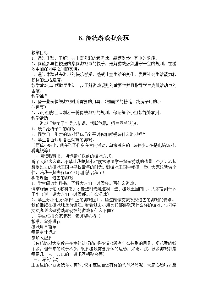 二下6.传统游戏我会玩教案第1页