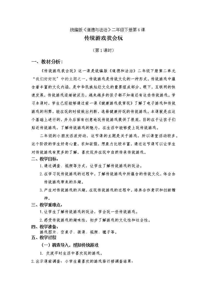 二下6传统游戏我会玩教案01