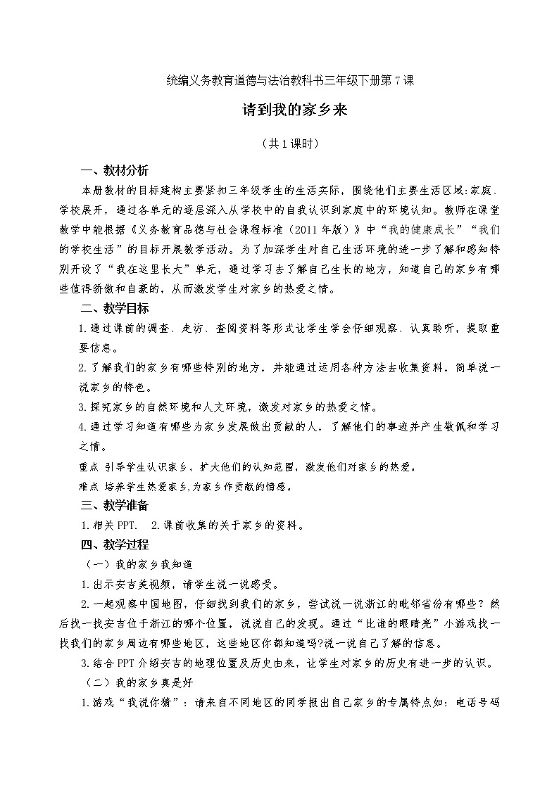 三下7《请到我的家乡来》教案01