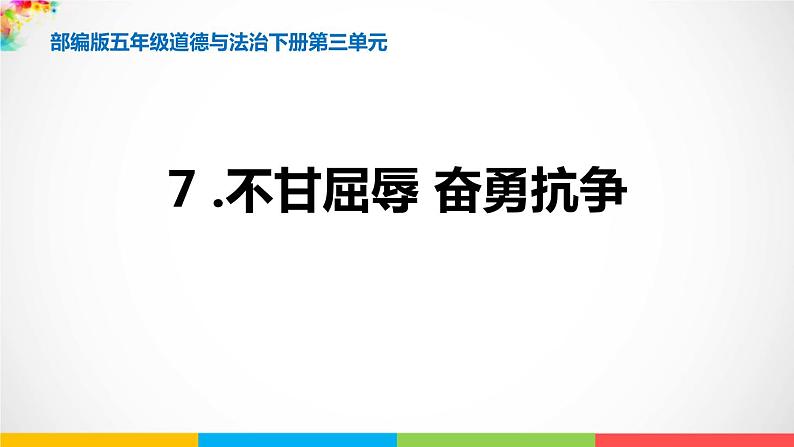 五下7不甘屈辱 奋勇抗争课件01