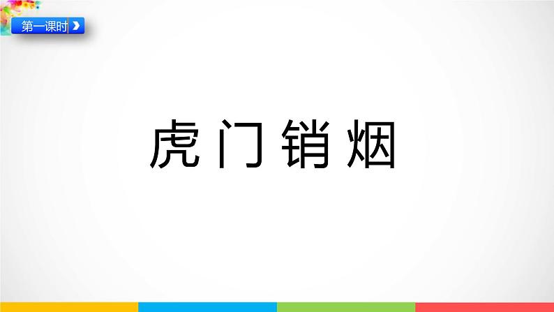 五下7不甘屈辱 奋勇抗争课件02