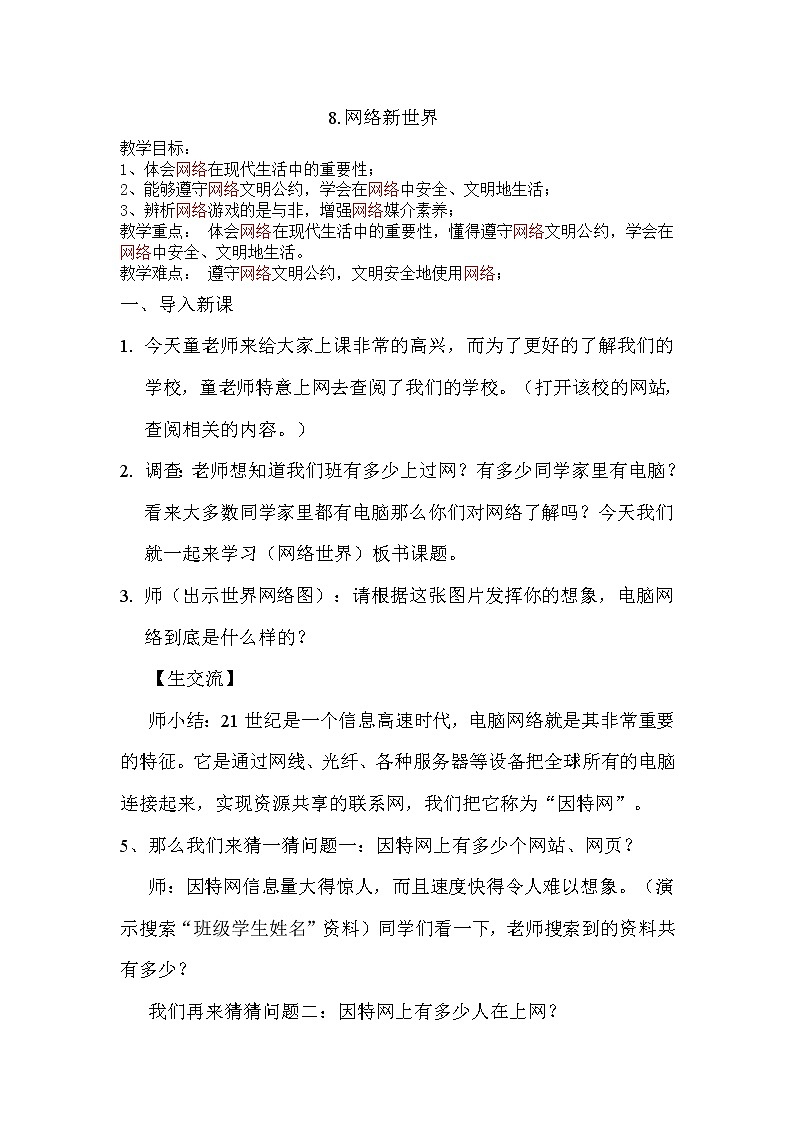 四上8《网络新世界》教学设计01