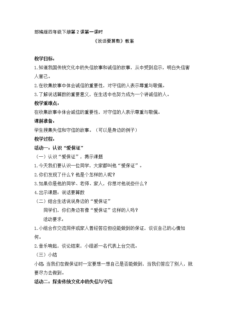 四下2.说话要算数第一课时教案01