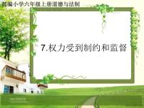 小学政治 (道德与法治)人教部编版六年级上册7 权力受到制约和监督教学演示ppt课件