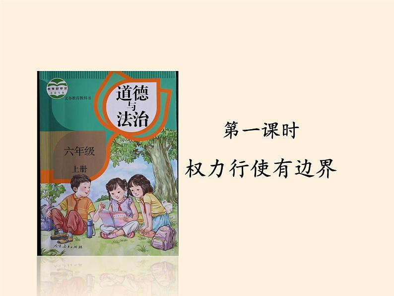 人教部编版六年级道德与法治上册7《权力受到制约和监督》课件+教案+学案02