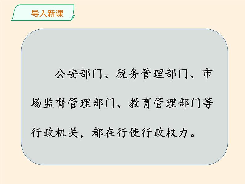 人教部编版六年级道德与法治上册7《权力受到制约和监督》课件+教案+学案04