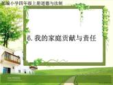 人教部编版四年级道德与法治上册6《我的家庭贡献与责任》课件+教案+学案