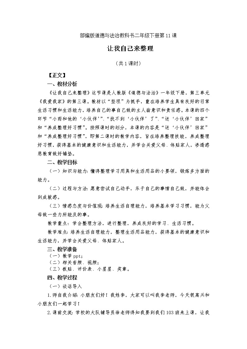 二下11《让我自己来整理》教案01