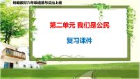 六年级道德与法治上册第二单元《我们是公民》复习课件