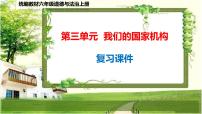 六年级道德与法治上册第三单元《我们的国家机构》复习课件