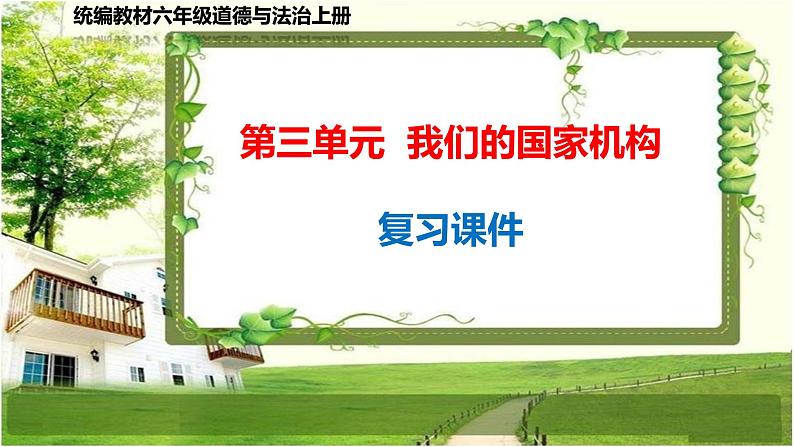 六年级道德与法治上册第三单元《我们的国家机构》复习课件01