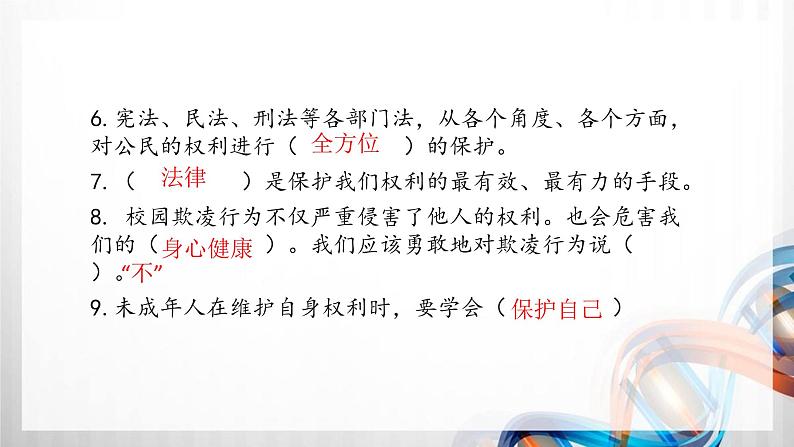 六年级道德与法治上册第四单元《法律保护我们健康成长》复习课件04