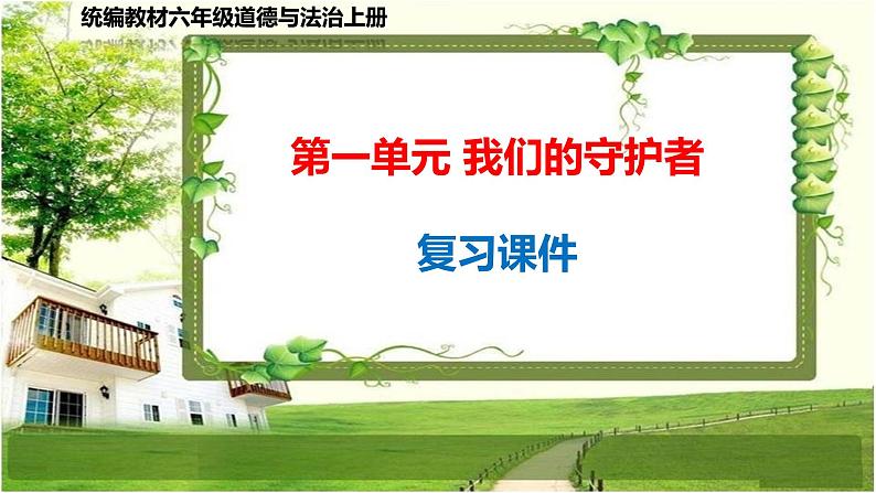 六年级道德与法治上册第一单元《我们的守护者》复习课件01